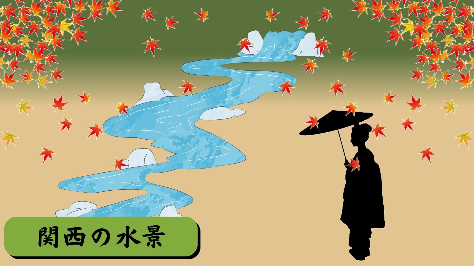 関西の旅