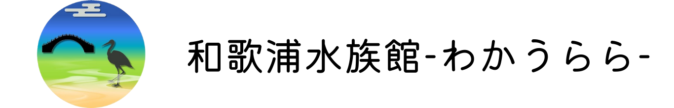 和歌浦水族館-わかうらら-
