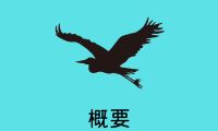 短縮版
