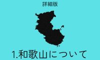 和歌山について