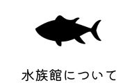 水族館について