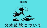 水族館について
