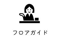 フロアガイド