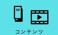 コンテンツ