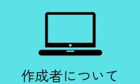 作成者について