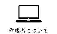 作成者について