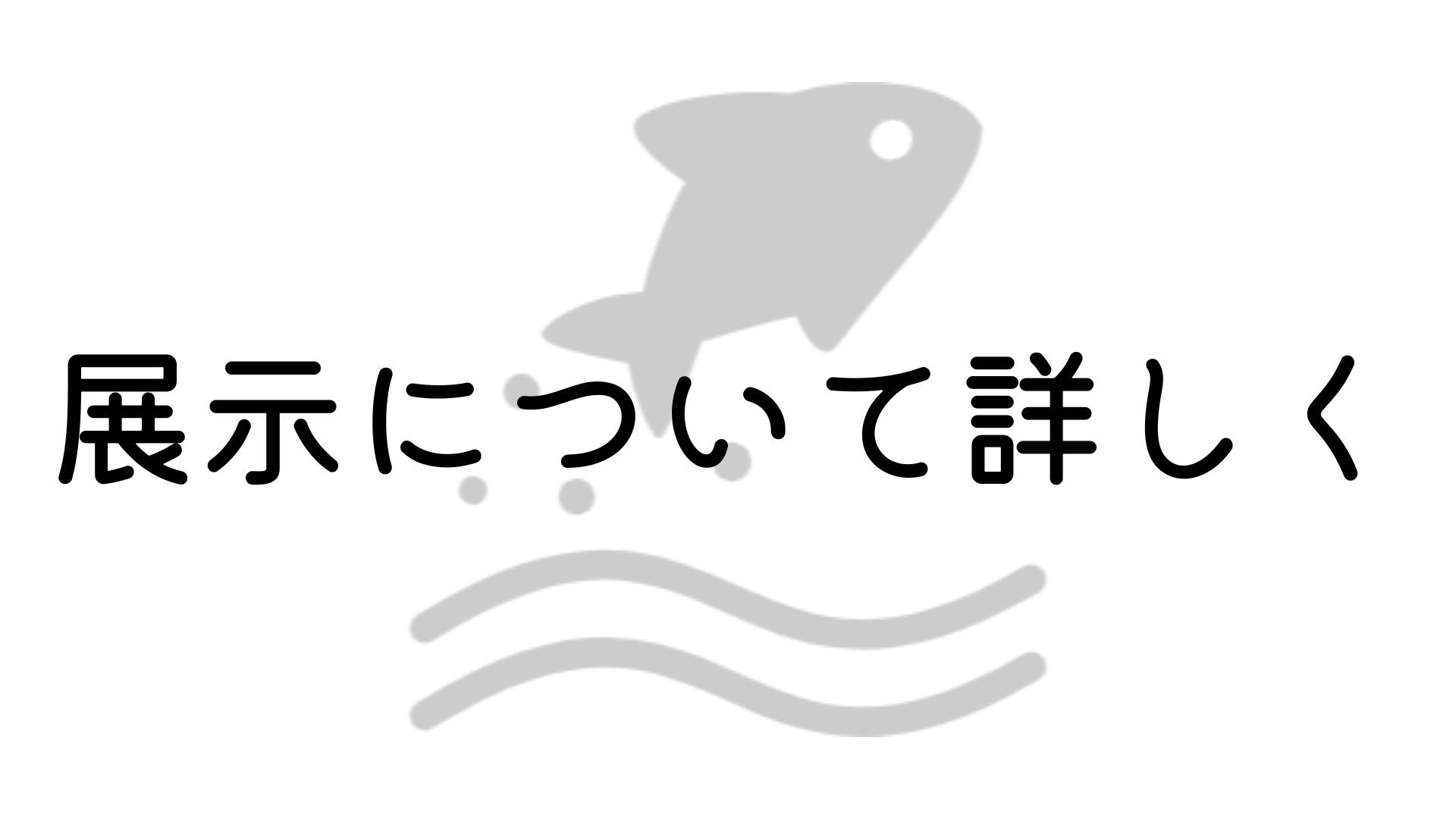 詳細１