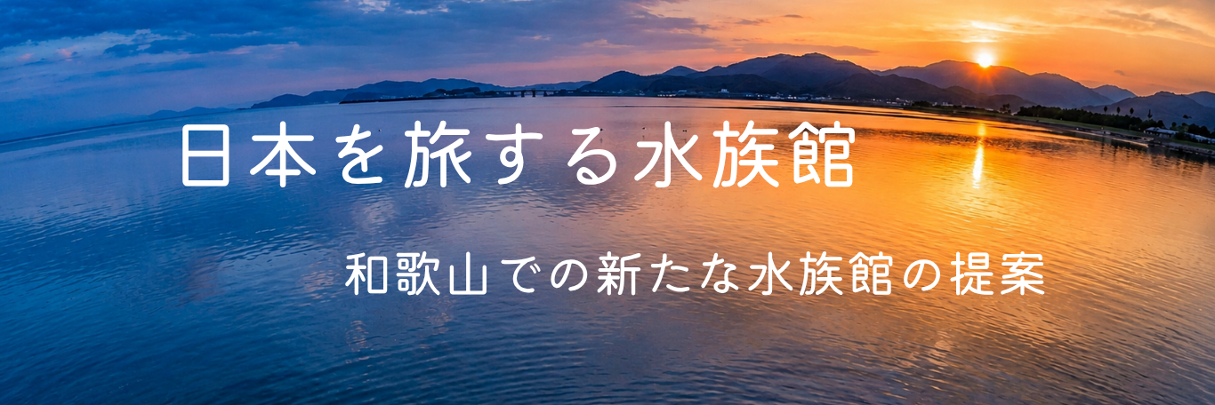 日本を旅する水族館